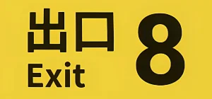 The Exit 8 v1.0.9