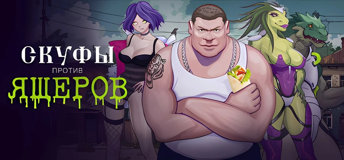 Скуфы против ящеров Build 16112434