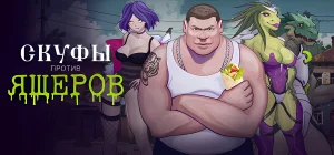 Скуфы против ящеров Build 16112434